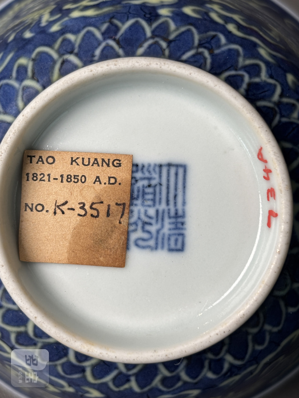 清道光 青花地黄彩云龙纹茶圆一对 - 图21